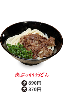 肉ぶっかけうどん