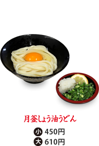 月釜しょう油うどん