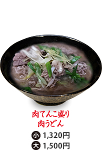 肉てんこ盛り肉うどん