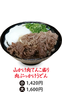 山かけ肉てんこ盛り肉ぶっかけうどん