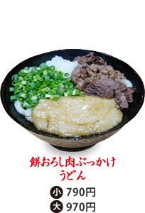 餅おろし肉ぶっかけうどん