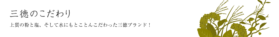 三徳のこだわり