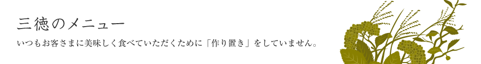 三徳のメニュー