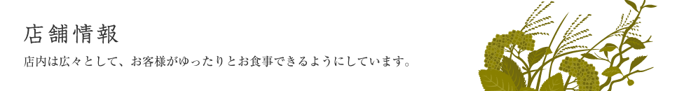 店舗情報